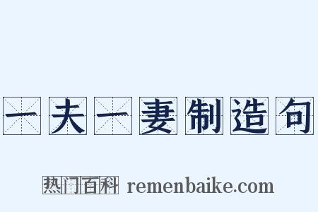 一夫一妻制造句是什么意思的图片